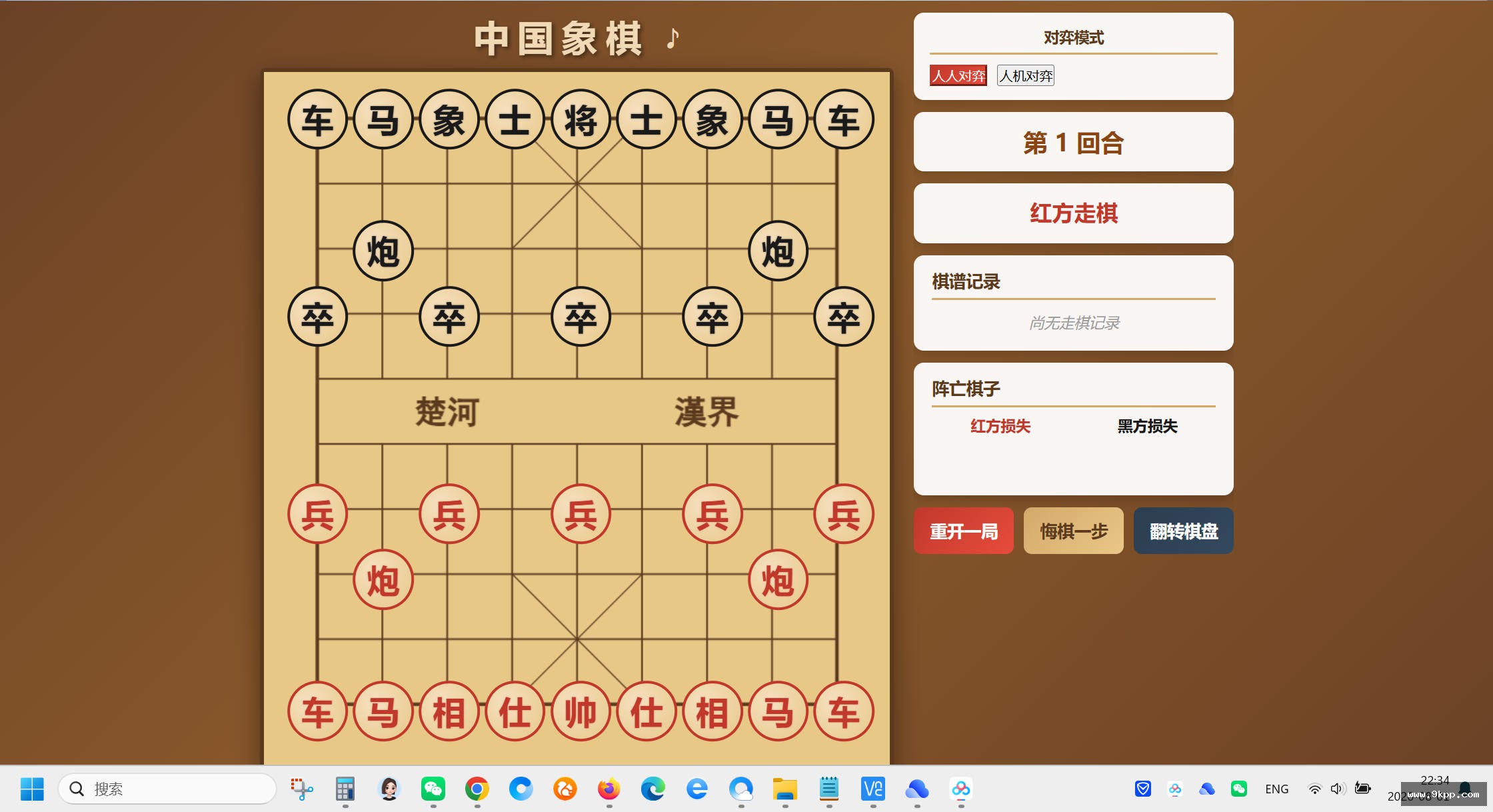 中国象棋