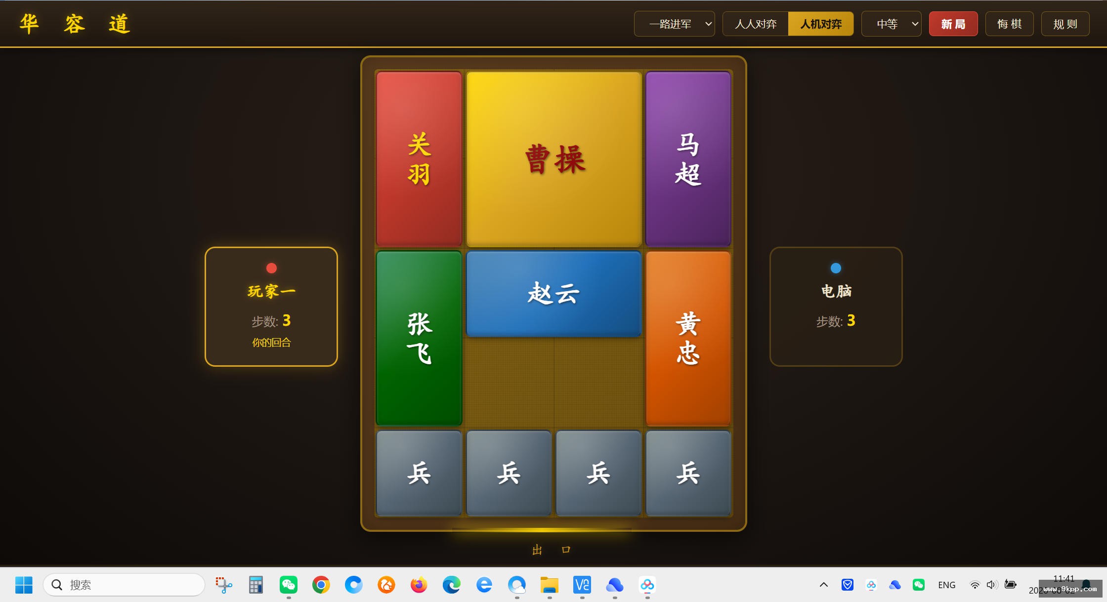 华容道