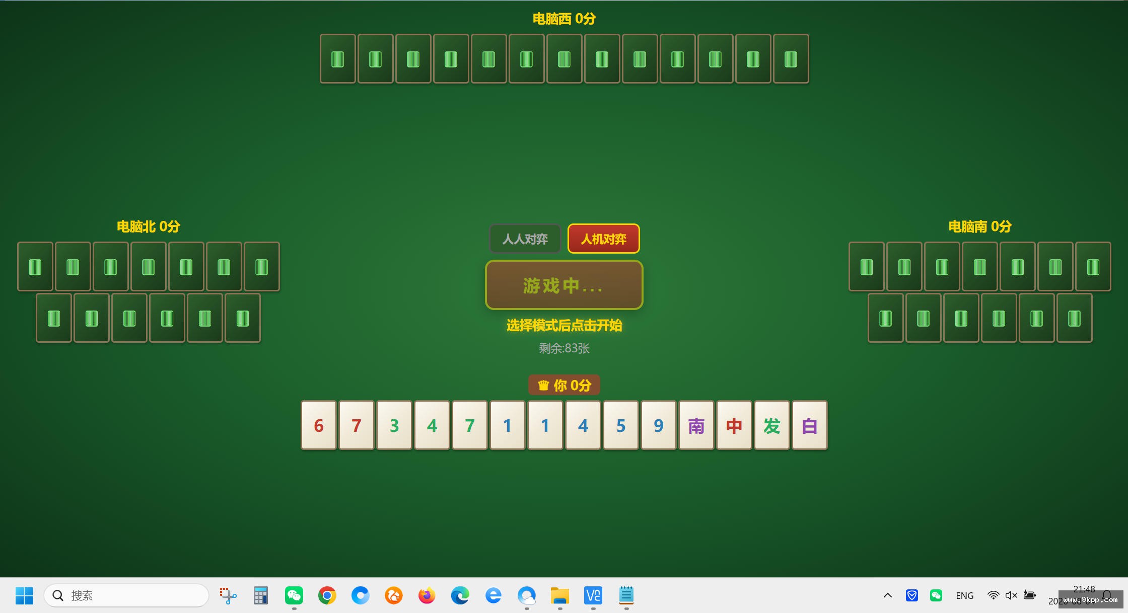 四人麻将