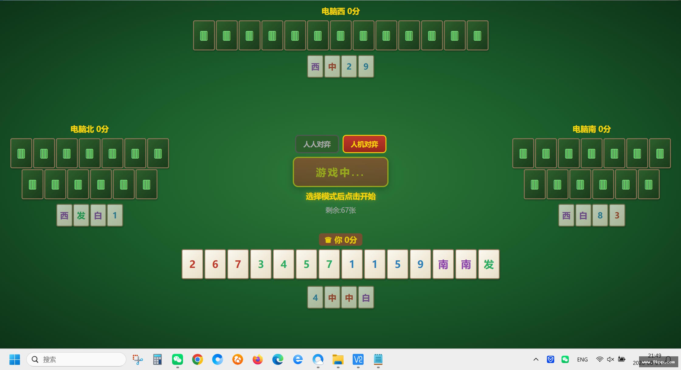 四人麻将