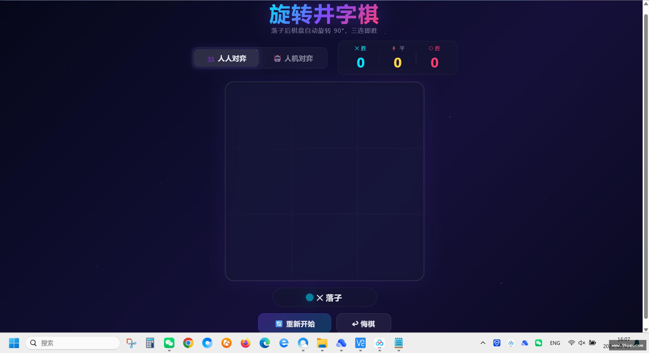 旋转井字棋