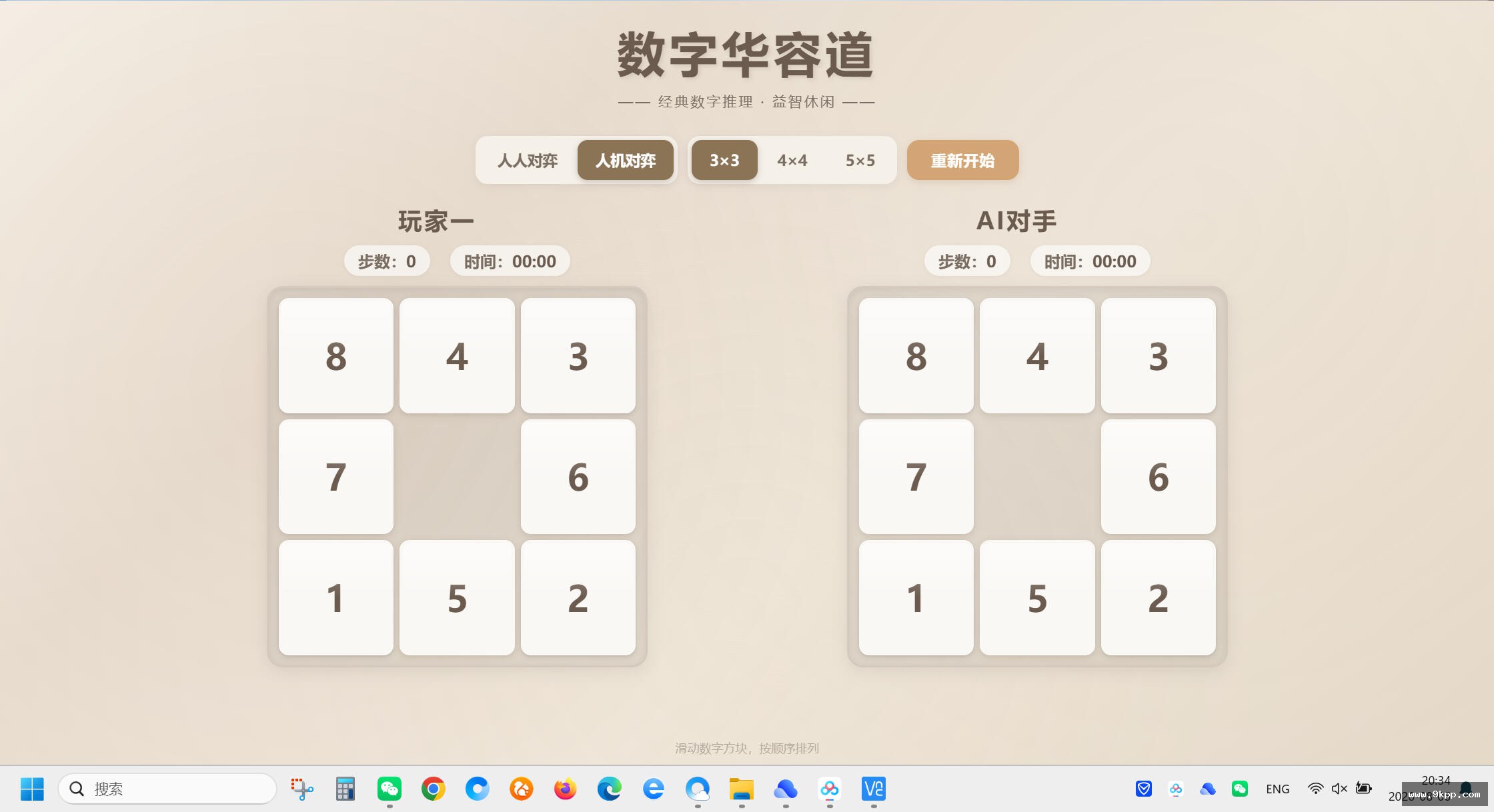 数字华容道