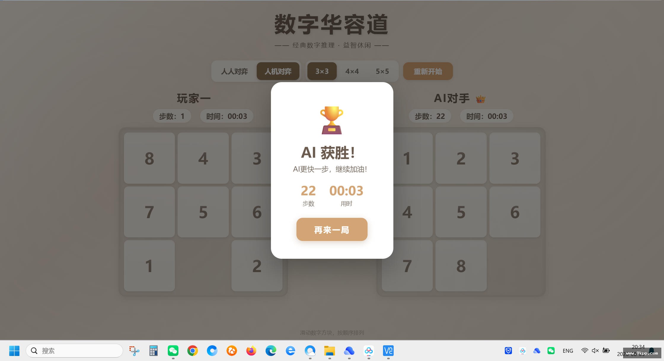 数字华容道
