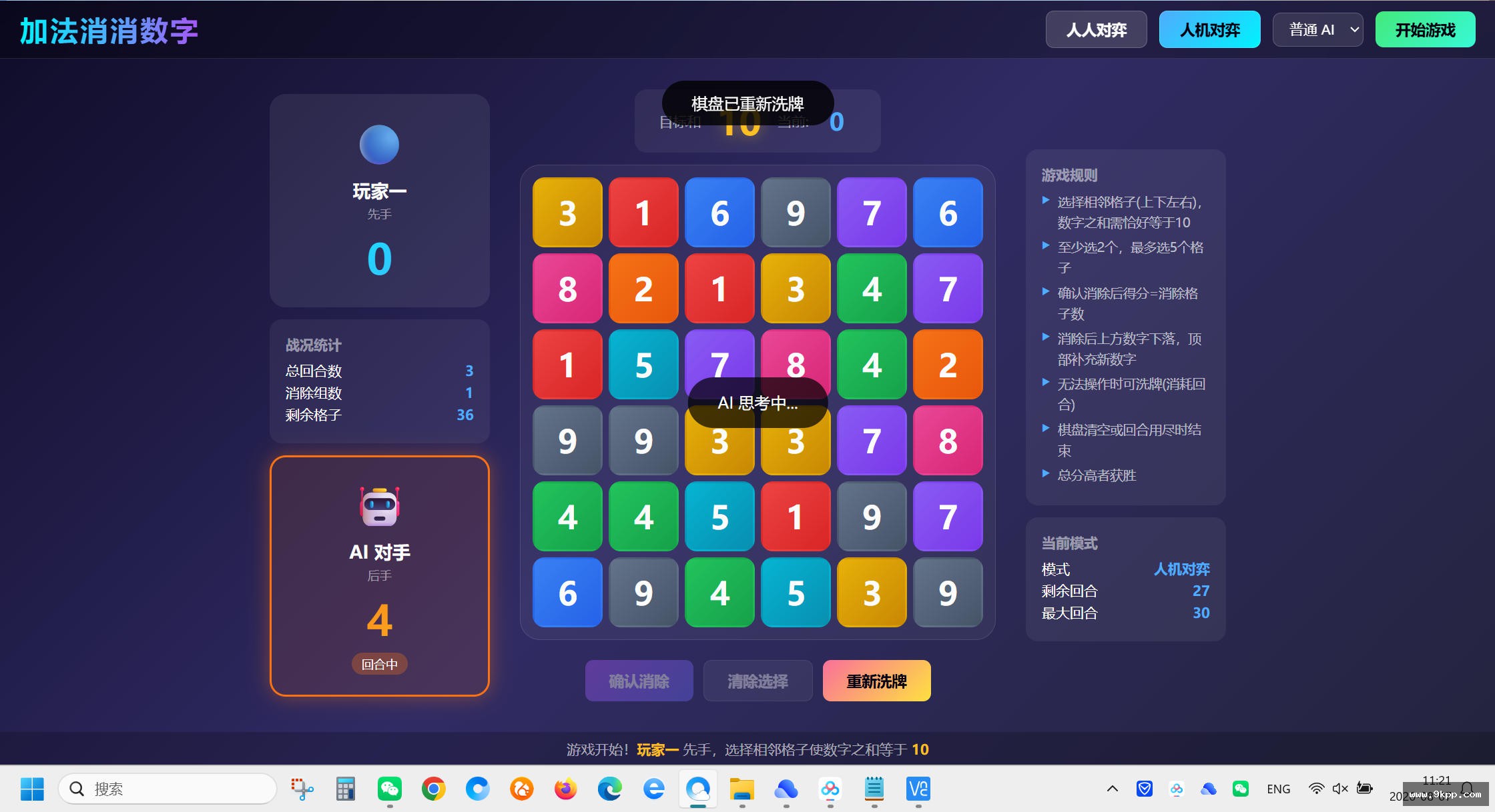 加法消消数字