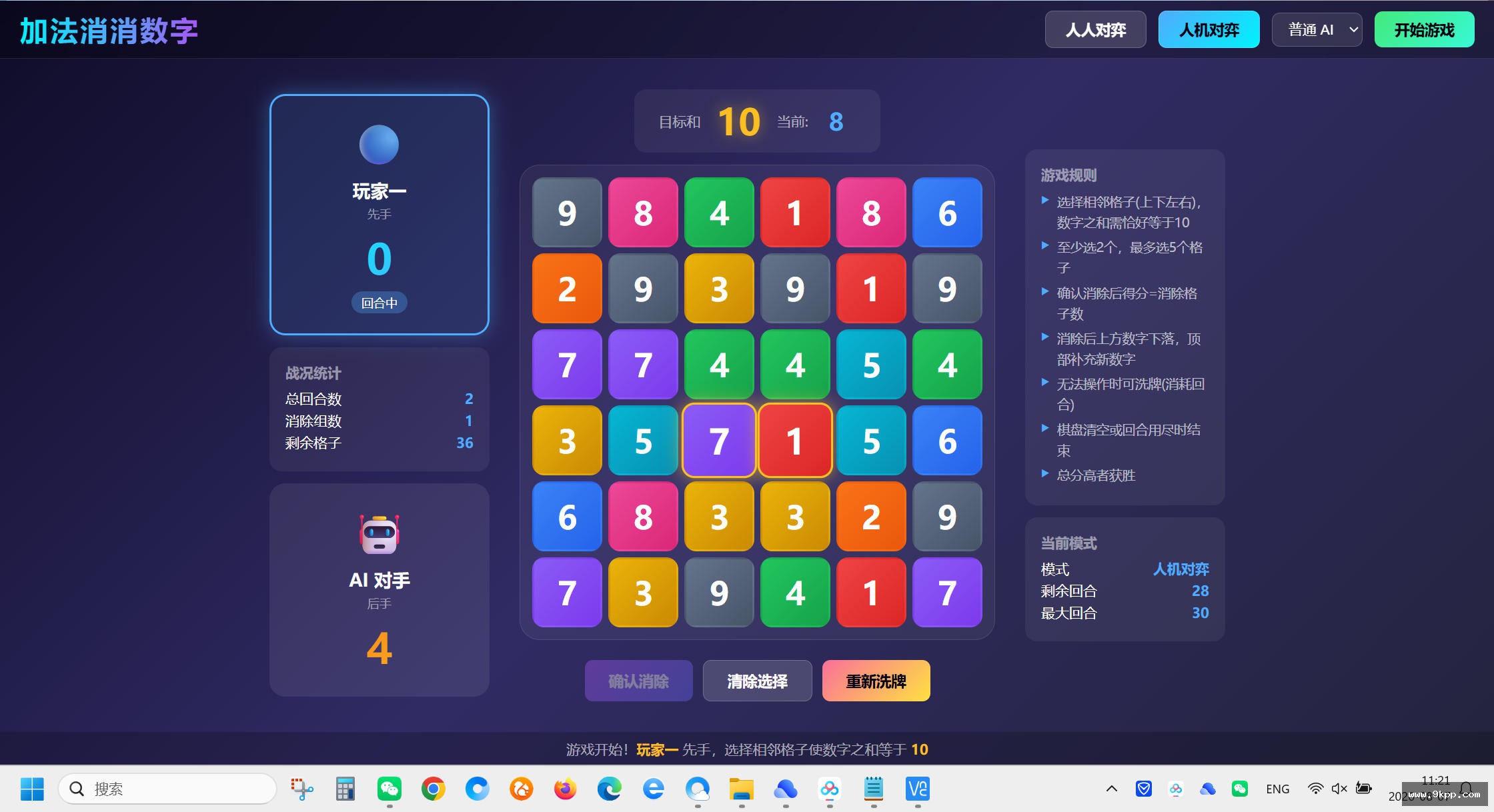 加法消消数字